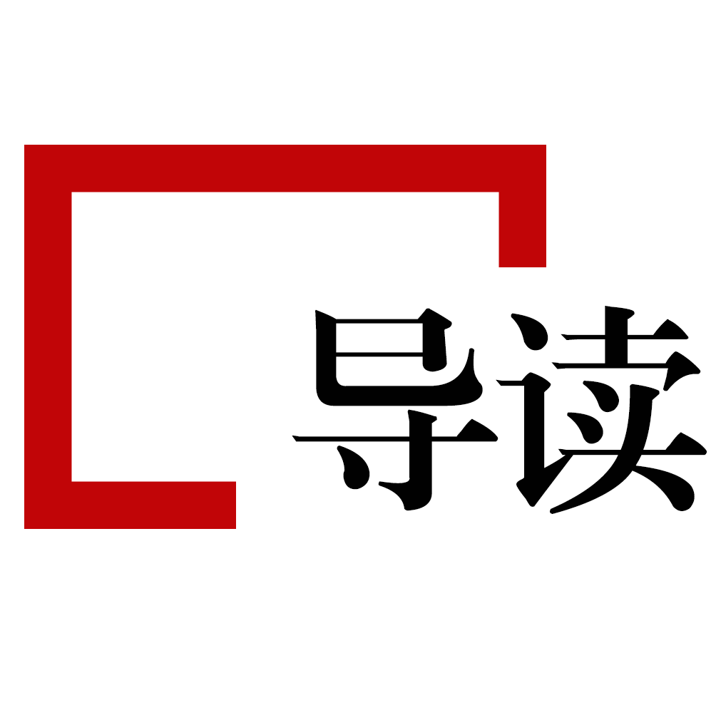 导读2.png
